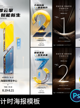 创意科技炫酷活动宣传运动会开店开业倒计时海报模板PSD设计素材