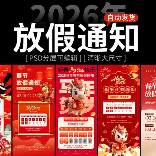 2026马年新年春节元旦节企业公司手机H5放假通知海报模板psd素材