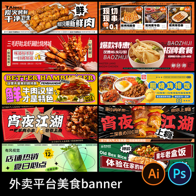 餐饮美食奶茶烧烤火锅外卖平台店铺banner海报PSD素材模板AI矢量