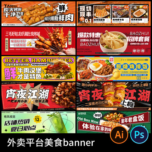 餐饮美食奶茶烧烤火锅外卖平台店铺banner海报PSD素材模板AI矢量