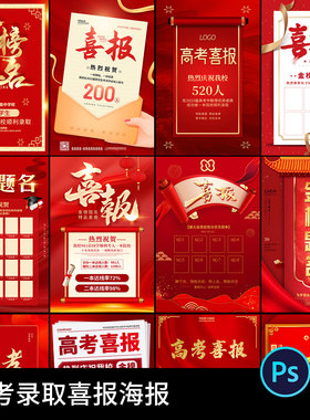 金榜题名高考喜报录取贺报光荣榜红色大气毕业海报psd素材模板