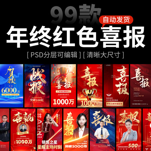 年终红色喜庆战报喜报贺报海报模板PSD设计素材 销售H5手机海报