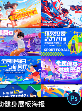 卡通潮流全民运动健身跑步燃脂校园会展板海报模板PSD设计素材