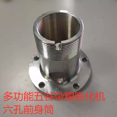 前身桶大帽膨化机配件圣德圣地五谷杂粮膨化机模具机头大帽外套