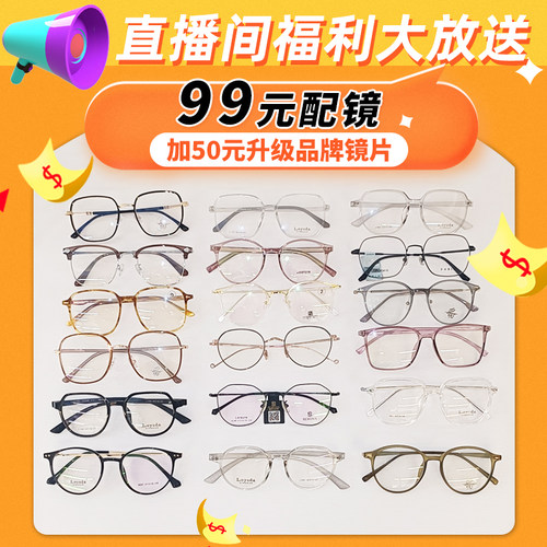直播间福利眼镜架近视