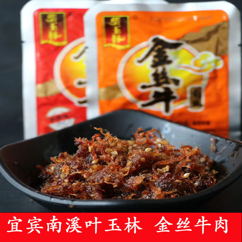 包邮独立小包装南溪叶玉林金丝牛肉休闲零食麻辣五香四川宜宾特产