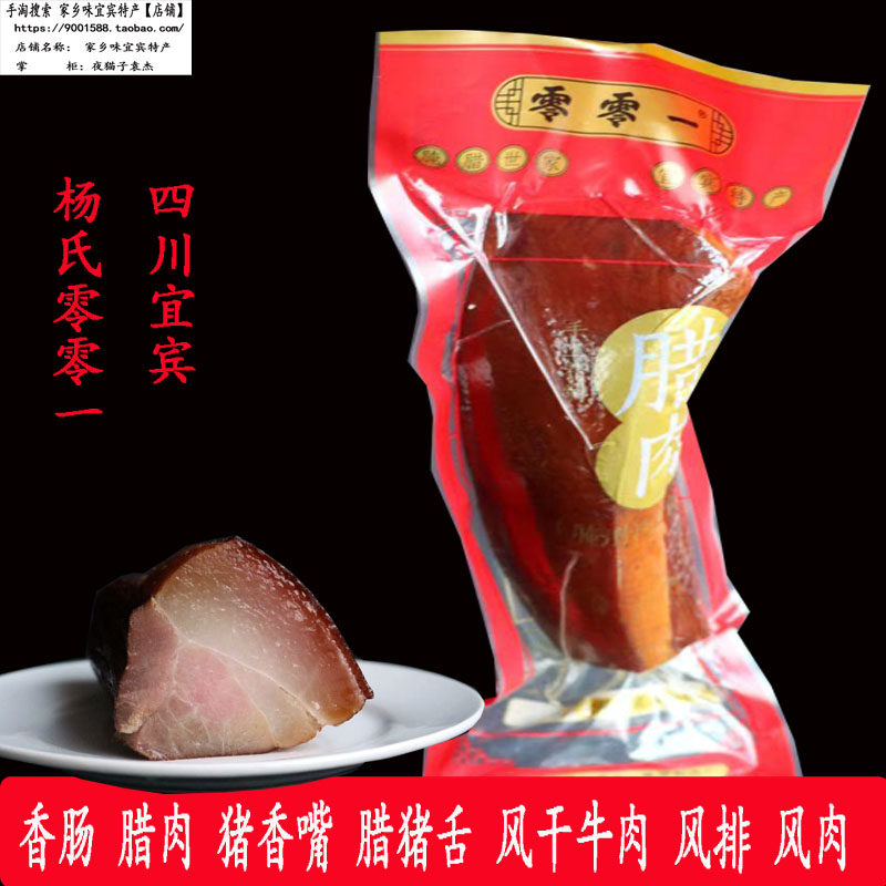 500g包邮四川宜宾杨氏零零一香肠烟熏腊肉风肉风排猪香嘴舌头牛肉