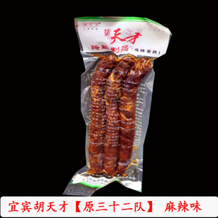 胡天才腌腊制品四川麻辣香肠原三十二队年货宜宾特产送礼年货