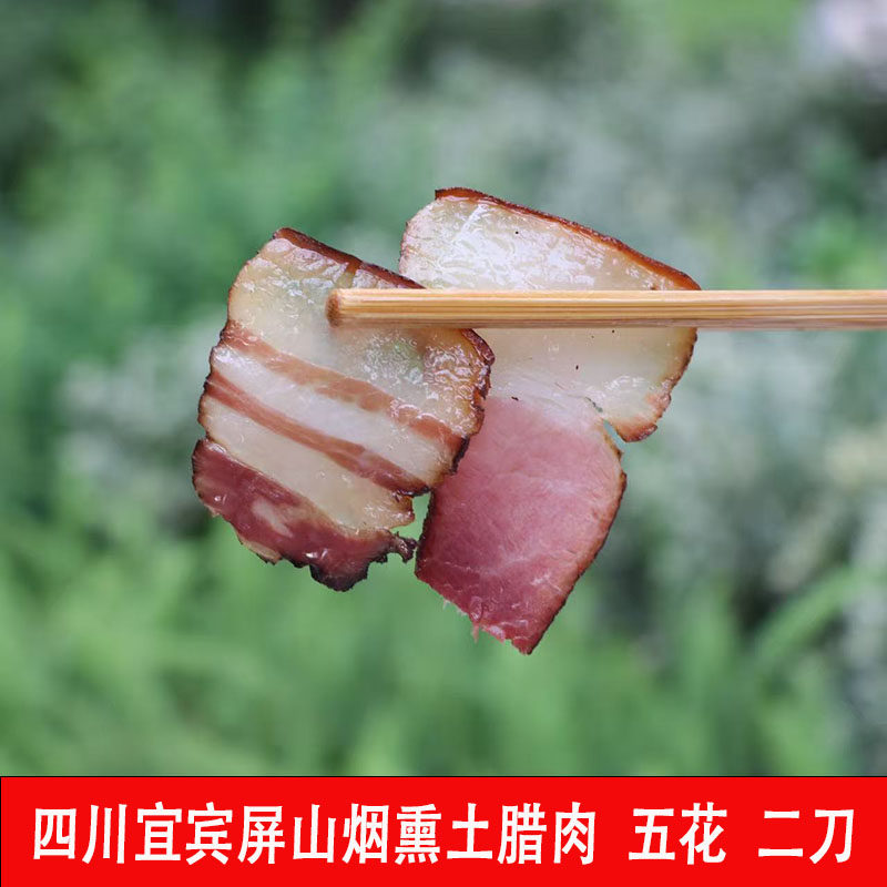 宜宾屏山余老三土老腊肉五花二刀农家烟熏腊肉四川特产年货送礼