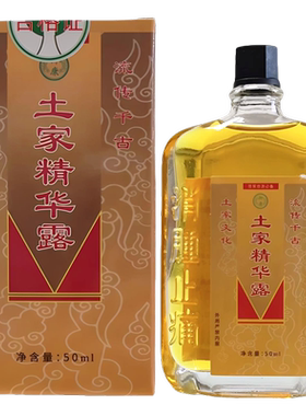 买1送1御康土家苗家精华露百草油