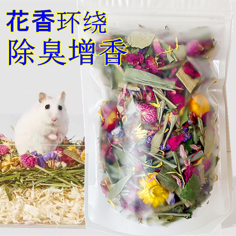 仓鼠花草垫料干花造景装饰可食用