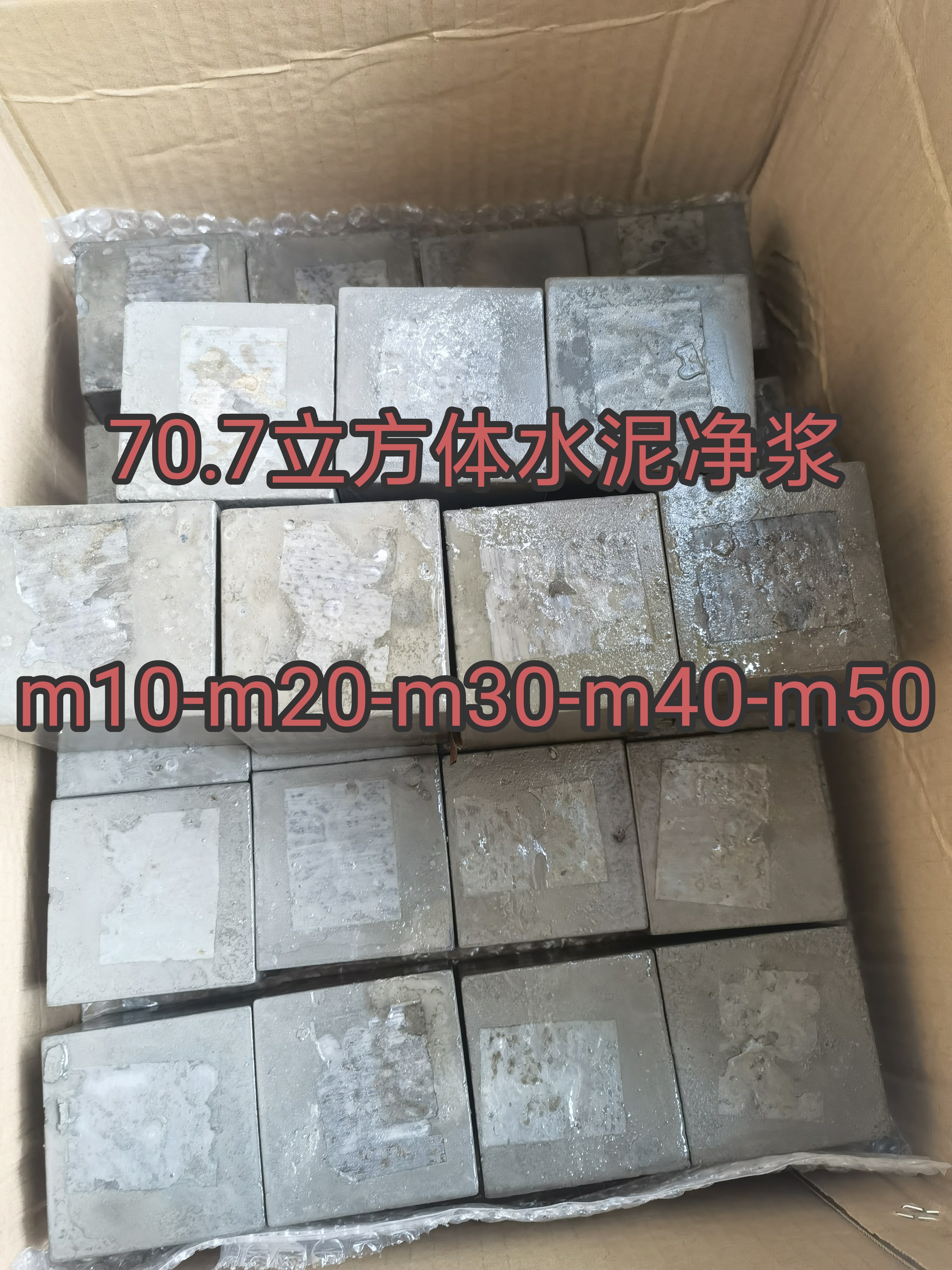 水泥净浆，胶砂，70.7立方体 m10-m30-m50