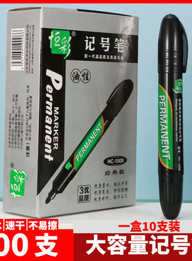 恒彩油性记号笔1008大容量油性记号笔物流耐用记号笔黑色马克笔