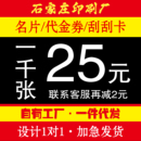 代金券抽奖券优惠券 石家庄定制商务名片卡片吊牌免费设计公二维码