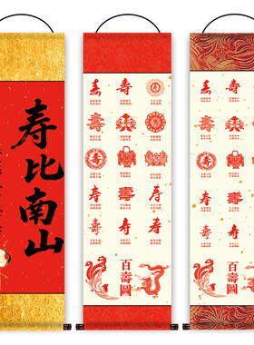 过寿新款卷轴挂画礼物