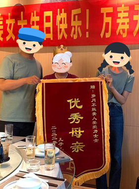 锦旗定做祝爸爸妈妈生日快乐旌旗礼物宴席贺老人过806070岁大寿星