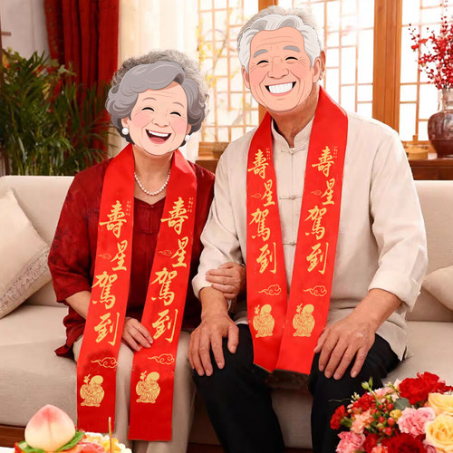 生日寿带丝带挂脖老人过寿宴装饰