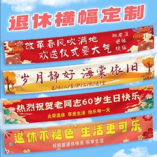 退休条幅同事退休宴欢送会布置挂布荣休仪式氛围装饰彩色横幅定制