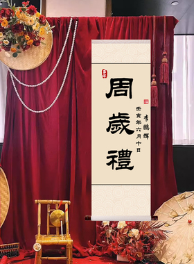 周岁挂画抓周礼物个性定制