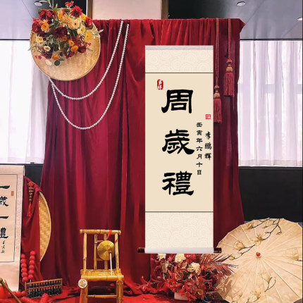 周岁礼卷轴宝宝一岁一礼新中式场景布置足印纪念挂轴字画抓周道具