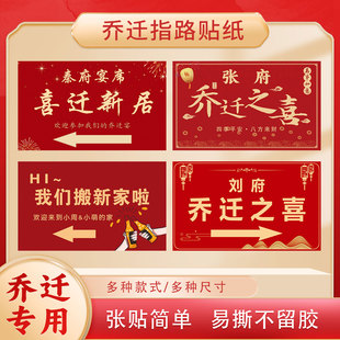 乔迁新居迎宾宴请酒店指示贴纸乔迁之喜宴席停车指引贴自带背胶贴