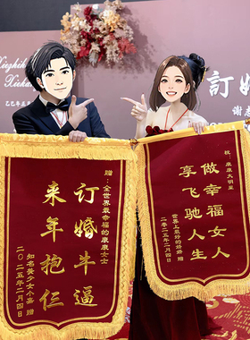 定制网红同款锦旗真了不起订婚了