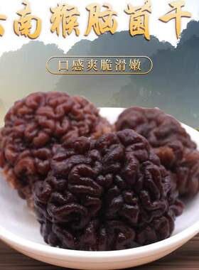 特大个头玛咖菌干货500克猴脑菌海参菇酒店特色食材