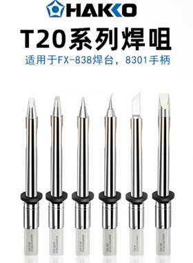 日本白光T20系列烙铁咀FX-838焊台专用 FX8301手柄专用原装正品