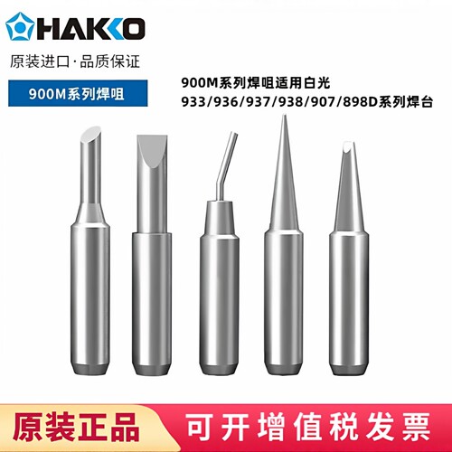 900M日本白光HAKKO系列烙铁头