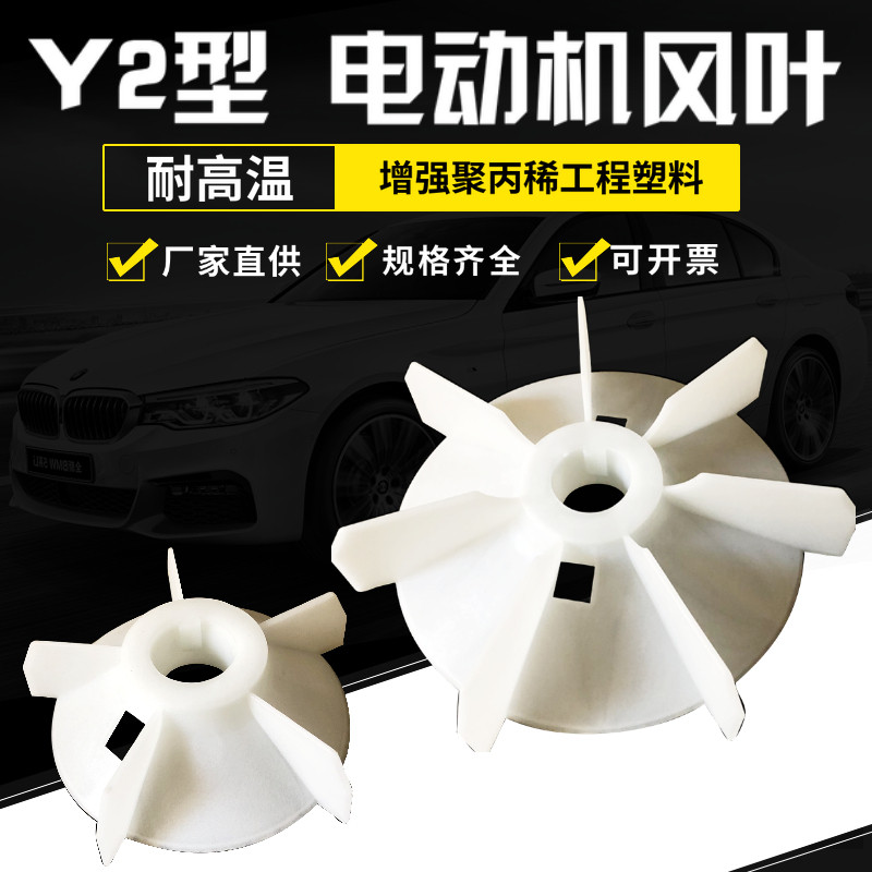 电机风电机叶Y2型 Y型 电机风叶电机风扇叶 散热  增强塑料电机图片