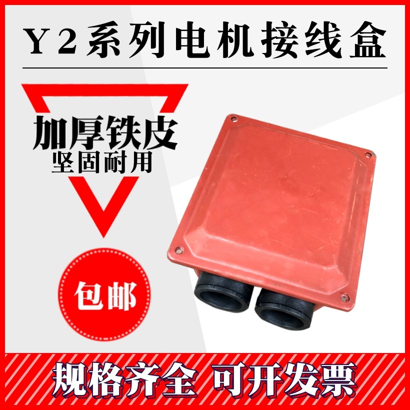 Y2型三相电机接线盒配件型号齐全 Y2-63-355 铁皮接线盒出线盒