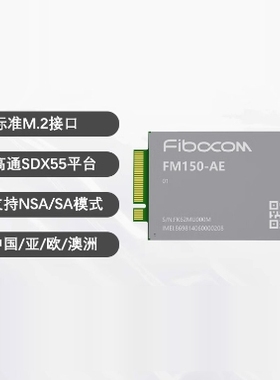广和通FM150-AE通讯模块高通X55平台工业5G模组3G/4g lteM.2接口