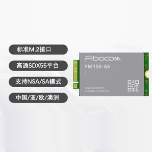 广和通FM150-AE通讯模块高通X55平台工业5G模组3G/4g lteM.2接口