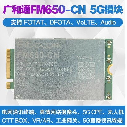 广和通FM650/FM150模块5G货靓