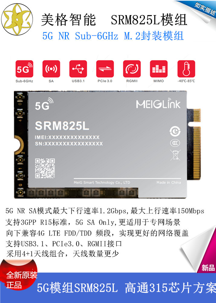 美格5GSRM825L模块全新原装正品