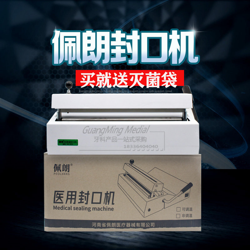 佩朗封口机 牙科灭菌袋封口机 口腔材料齿科消毒袋包装封口器终身