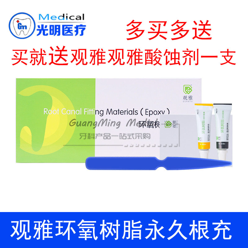 牙科材料口腔抑菌糊剂观雅环氧树脂型根管充填剂替代登士柏AHPlus