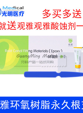 牙科材料口腔抑菌糊剂观雅环氧树脂型根管充填剂替代登士柏AHPlus