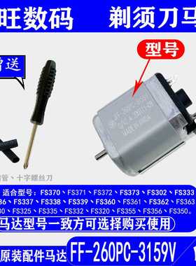 适用剃须刀马达电机FS370fs371fs372fs373fs339fs336/337配件