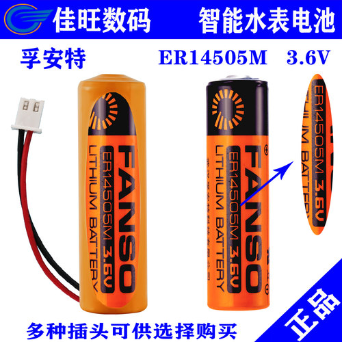 孚安特正品ER14505M冷热水表电池