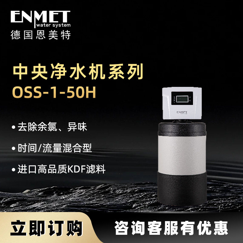 恩美特中央净水机OSS H型系列家用全屋净水系统活性炭过滤kdf