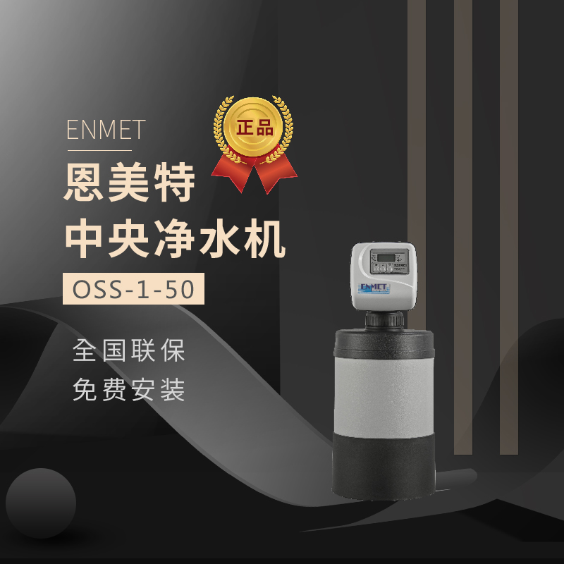 恩美特中央净水机家用全屋净水