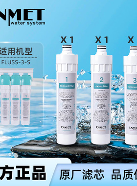恩美特FLUSS-3-S熔喷活性炭超滤滤芯组合套装德国专业水处理