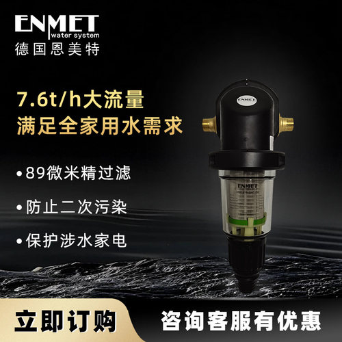 恩美特前置过滤器MEC316升级款德国进口反冲洗大流量不锈钢万向阀