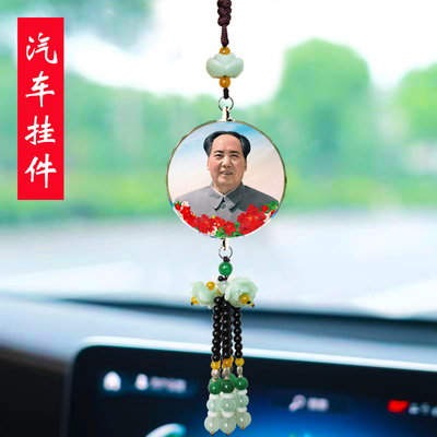 汽车挂件毛主席头像双耳毛泽东照片毛爷爷车载车内后视镜吊饰品