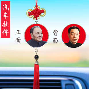 汽车挂件周总理周恩来照片邓小平像车载保平安后视镜车内吊饰品