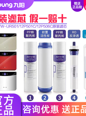 九阳净水器JYW-UR501A/501B/D/12P501C/12P502C/12P506C原装滤芯