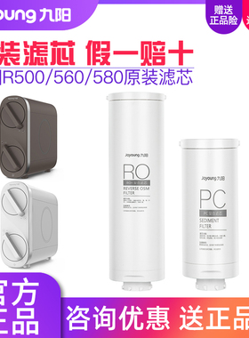 九阳净水器RO反渗透家用直饮机R500/505/560/565/580/585原装滤芯