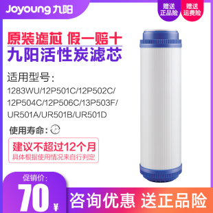 九阳家用净水器1283WU 活性炭滤芯 12P501C净饮水机原装 UR501A