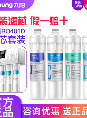 九阳净水器RO反渗透净水机JYW-RO401D/401F/401B/612整套原装滤芯